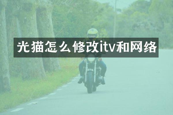 光猫怎么修改itv和网络