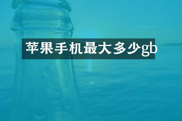 苹果手机最大多少gb