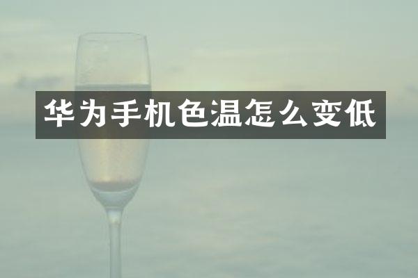 华为手机色温怎么变低