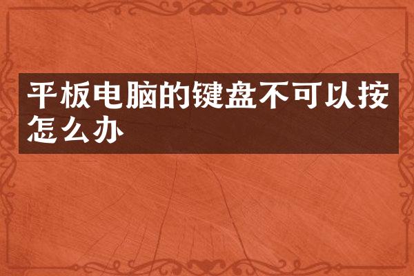 平板电脑的键盘不可以按怎么办