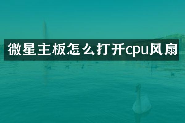 微星主板怎么打开cpu风扇