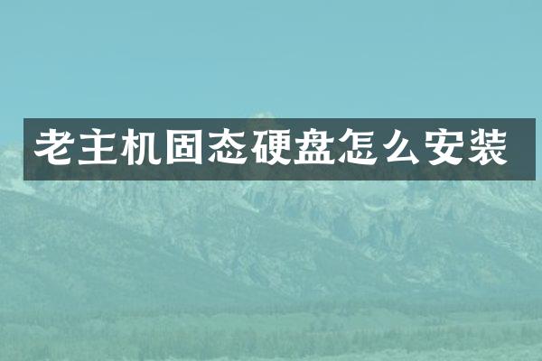 老主机固态硬盘怎么安装