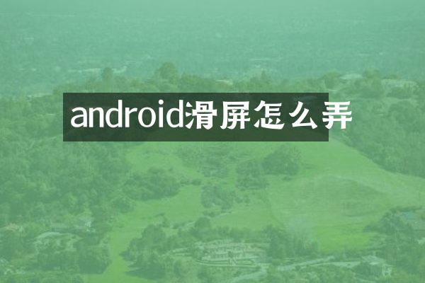 android滑屏怎么弄