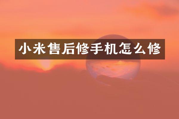 小米售后修手机怎么修