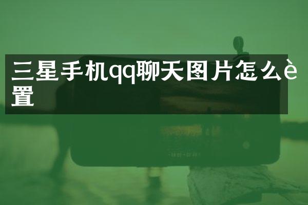 三星手机qq聊天图片怎么设置