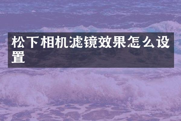 相机滤镜效果怎么设置