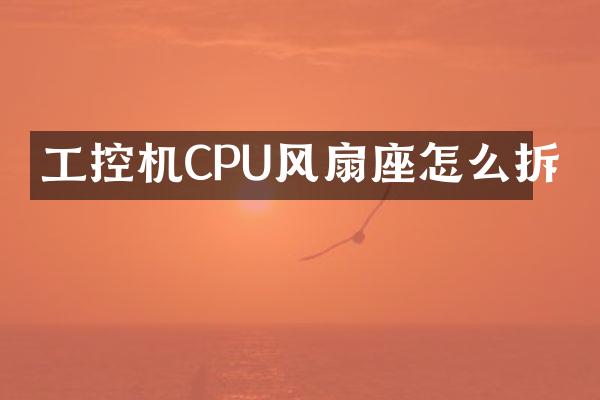 工控机CPU风扇座怎么拆