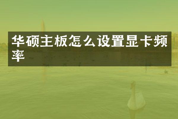 华硕主板怎么设置显卡频率