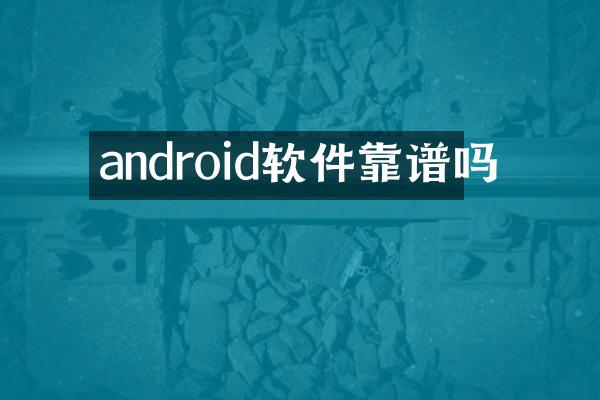 android软件靠谱吗