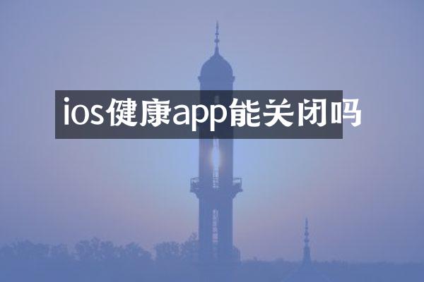 ios健康app能关闭吗