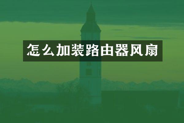 怎么加装路由器风扇