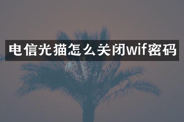 电信光猫怎么关闭wif密码