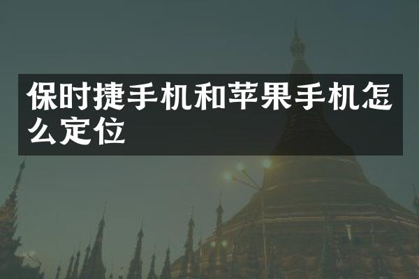 保时捷手机和苹果手机怎么定位