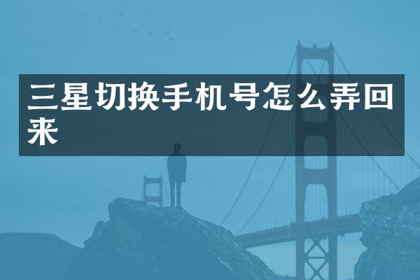 三星切换手机号怎么弄回来