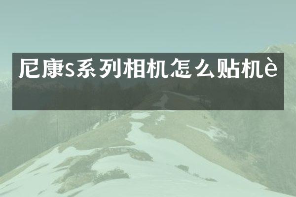 尼康s系列相机怎么贴机膜