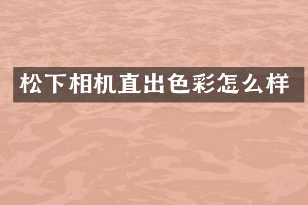 相机直出色彩怎么样