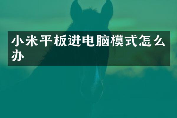 小米平板进电脑模式怎么办