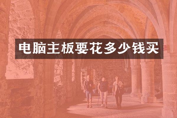 电脑主板要花多少钱买