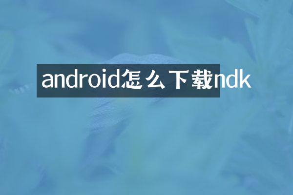 android怎么下载ndk
