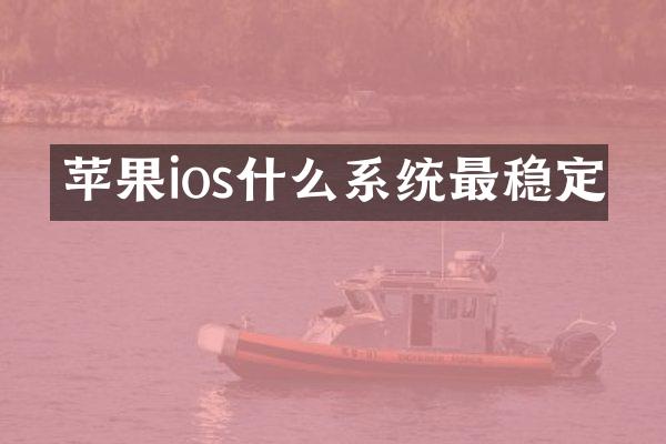 苹果ios什么系统最稳定