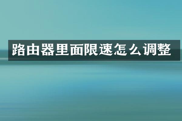 路由器里面限速怎么调整