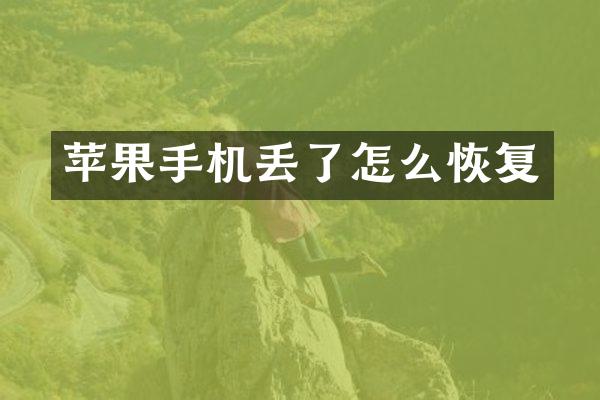 苹果手机丢了怎么恢复