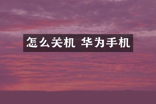 怎么关机 华为手机