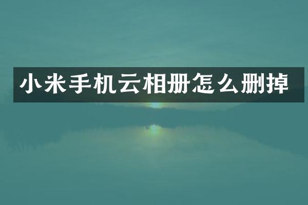 小米手机云相册怎么删掉