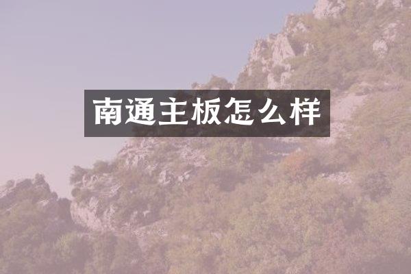 南通主板怎么样