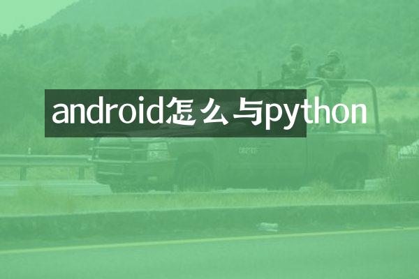 android怎么与python