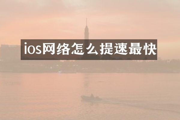 ios网络怎么提速最快