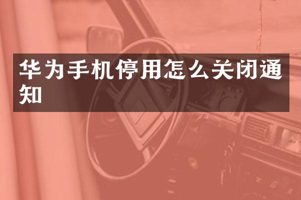 华为手机停用怎么关闭通知