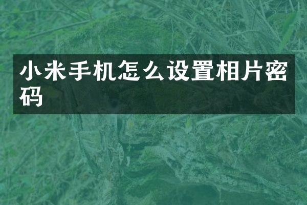 小米手机怎么设置相片密码