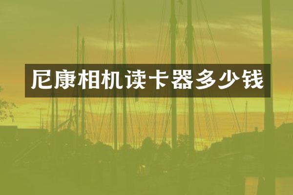 尼康相机读卡器多少钱