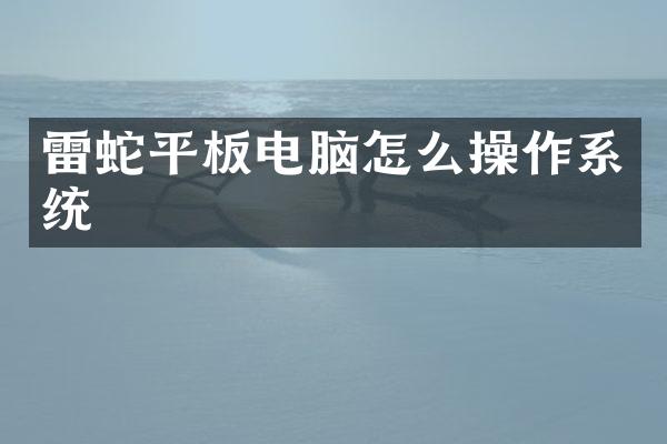 雷蛇平板电脑怎么操作系统