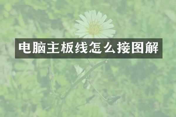 电脑主板线怎么接图解