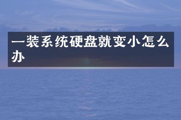 一装系统硬盘就变小怎么办