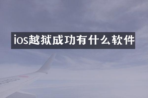 ios越狱成功有什么软件