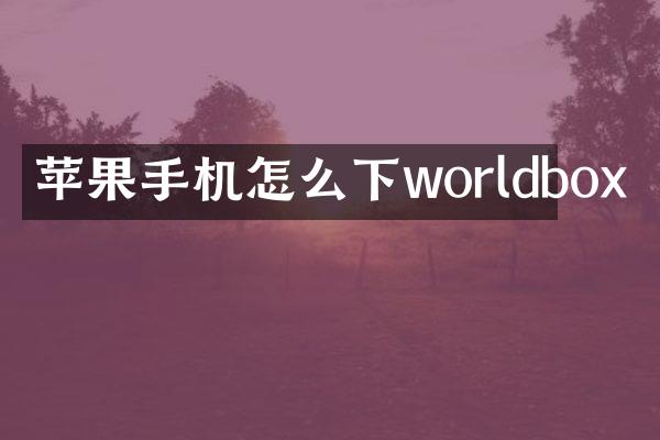 苹果手机怎么下worldbox