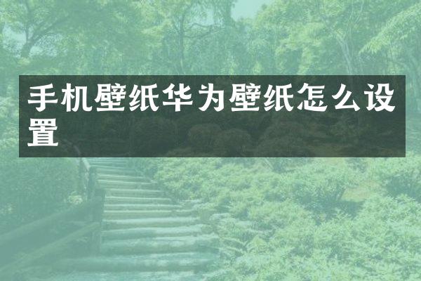 手机壁纸华为壁纸怎么设置