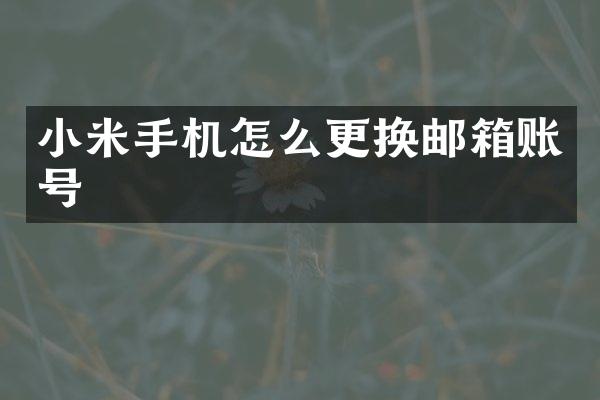 小米手机怎么更换邮箱账号
