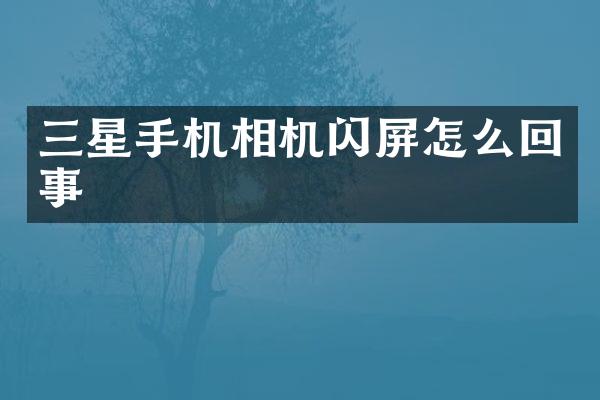 三星手机相机闪屏怎么回事