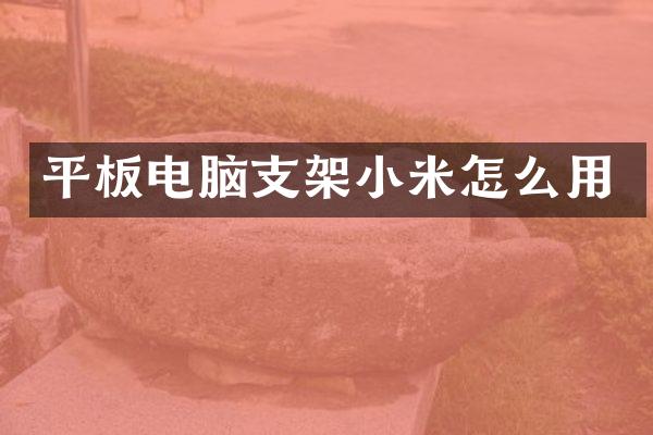 平板电脑支架小米怎么用