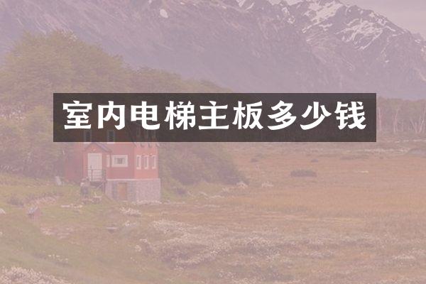 室内电梯主板多少钱