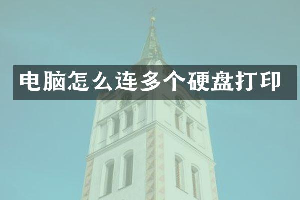 电脑怎么连多个硬盘打印