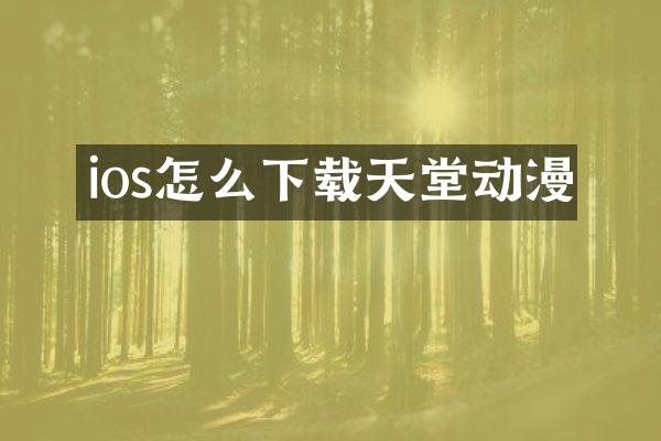 ios怎么下载天堂动漫