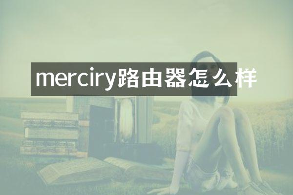 merciry路由器怎么样