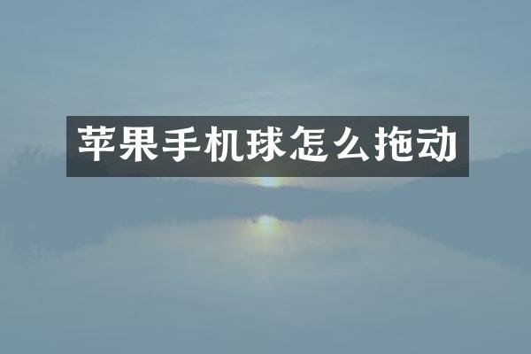 苹果手机球怎么拖动