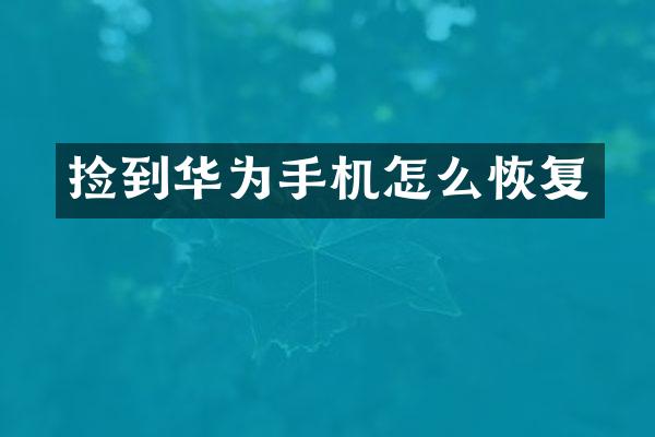 捡到华为手机怎么恢复