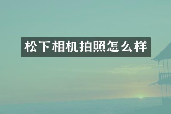 相机拍照怎么样